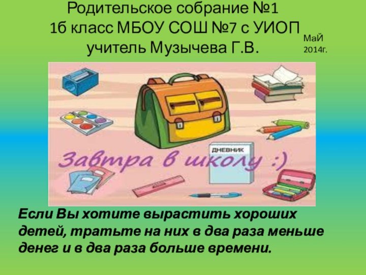 Родительское собрание №1  1б класс МБОУ СОШ №7 с УИОП учитель