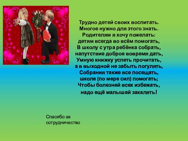 Трудно детей своих воспитать. Многое нужно для этого знать. Родителям я хочу