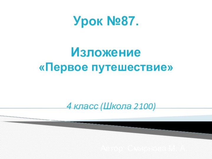 Урок №87.  Изложение «Первое путешествие»4 класс (Школа 2100)Автор: Смирнова М. А.