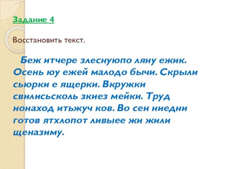 Задание 4  Восстановить текст.     Беж итчере злеснуюпо ляну ежик.