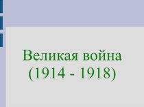 Презентация-классный час Первая Мировая война