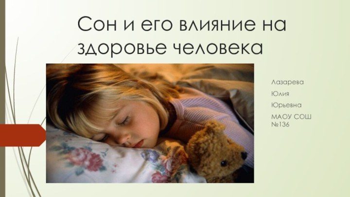Сон и его влияние на здоровье человекаЛазареваЮлияЮрьевнаМАОУ СОШ №136