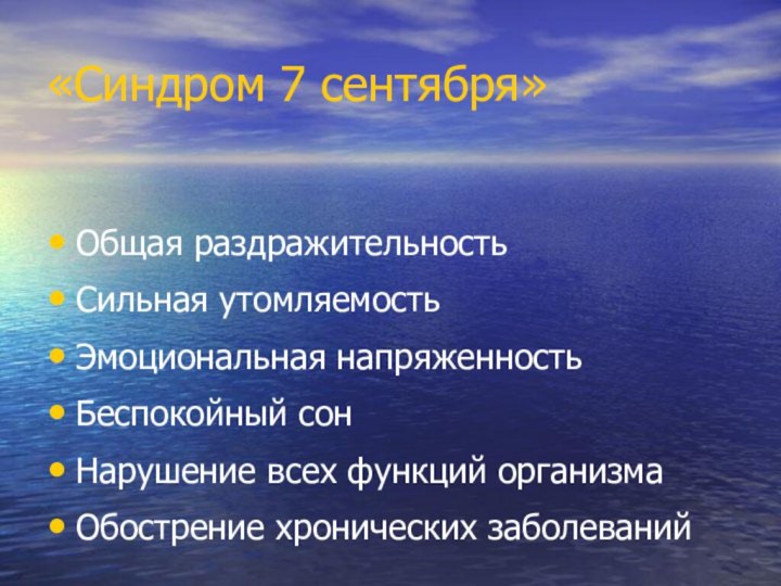 «Синдром 7 сентября»Общая раздражительностьСильная утомляемостьЭмоциональная напряженностьБеспокойный сонНарушение всех функций организмаОбострение хронических заболеваний