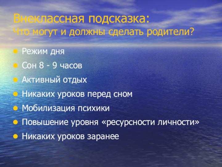 Внеклассная подсказка: Что могут и должны сделать родители?Режим дняСон 8 - 9