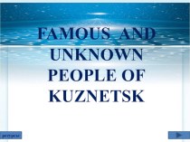 Презентация на английском языке Famous People of Kuznetsk (7-11 класс)