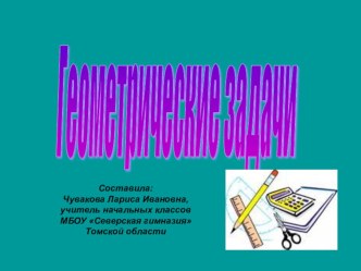 Презентация по математике Геометрические задачки 4 класс