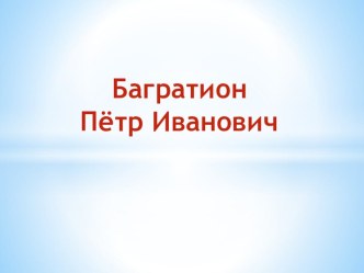 Презентация Багратион П. И. (3-4 класс)