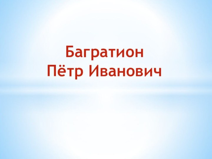 Багратион  Пётр Иванович