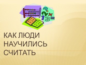 Презентация к уроку математики в 3 классе Как люди научились считать?