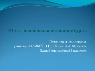 Презентация Юрта-национальное жилище бурят