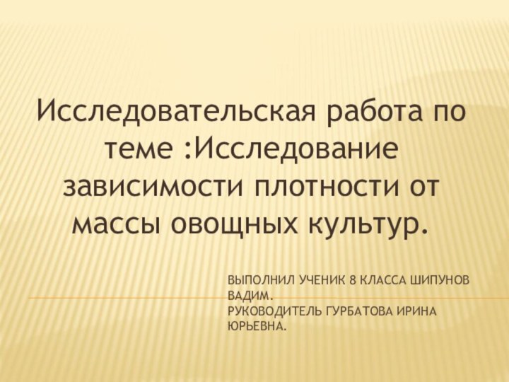 Выполнил ученик 8 класса Шипунов Вадим. Руководитель Гурбатова ирина юрьевна.Исследовательская работа по