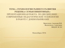 Технология раннего развития ребенка семьи никитиных