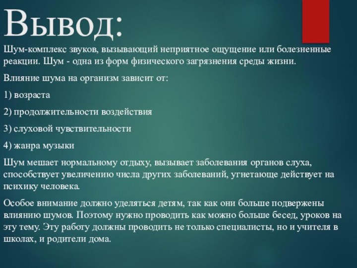 Вывод:Шум-комплекс звуков, вызывающий неприятное ощущение или болезненные реакции. Шум - одна из