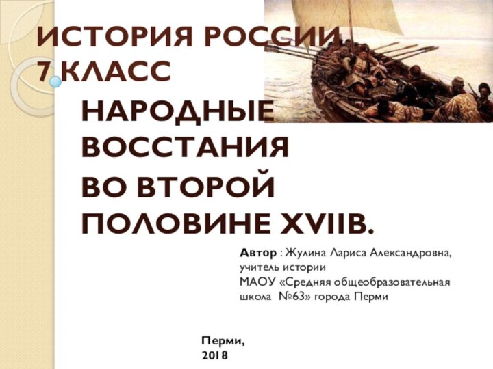 ИСТОРИЯ РОССИИ 7 КЛАССНАРОДНЫЕ ВОССТАНИЯ ВО ВТОРОЙ ПОЛОВИНЕ XVIIВ.Перми, 2018Автор : Жулина