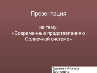 Презентация по астрономии Современные представления о Солнечной системе