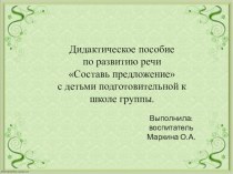 Дидактическое пособие по развитию речи Составь предложение с детьми подготовительной к школе группы.