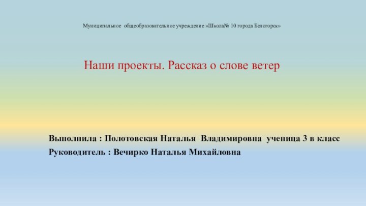 Муниципальное общеобразовательное учреждение »Школа№ 10 города Белогорск»