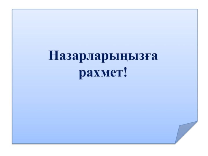 Назарларыңызға  рахмет!