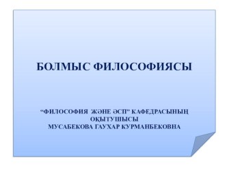 Философияның негізгі мәселелрінің бірі - Болмыс философиясы