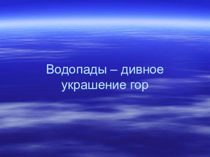 Водопады – дивное украшение гор