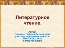 Презентация по литературному чтению на тему В. Берестов Картинки в лужах А. Ахундова Окно