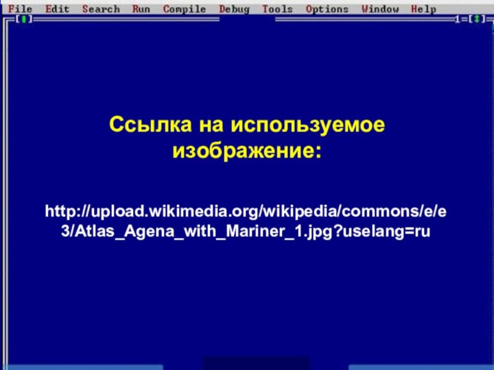 Ссылка на используемое изображение:http://upload.wikimedia.org/wikipedia/commons/e/e3/Atlas_Agena_with_Mariner_1.jpg?uselang=ru