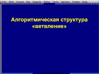 Презентация к уроку информатики с мультимедийным сопровождением в 9 классе Алгоритмическая структура ветвление.