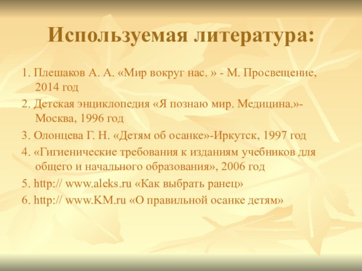 Используемая литература:1. Плешаков А. А. «Мир вокруг нас. » - М. Просвещение,