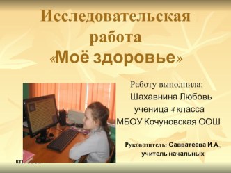 Исследовательская работа Моё здоровье