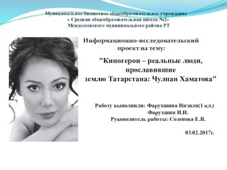 Презентация Киногерои-реальные люди, прославившие землю Татарстана: Чулпан Хаматова