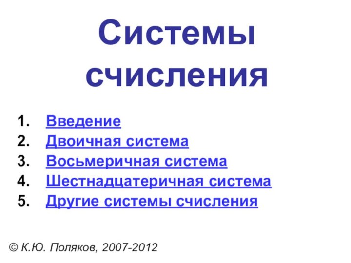 Системы счисления© К.Ю. Поляков, 2007-2012ВведениеДвоичная системаВосьмеричная системаШестнадцатеричная системаДругие системы счисления