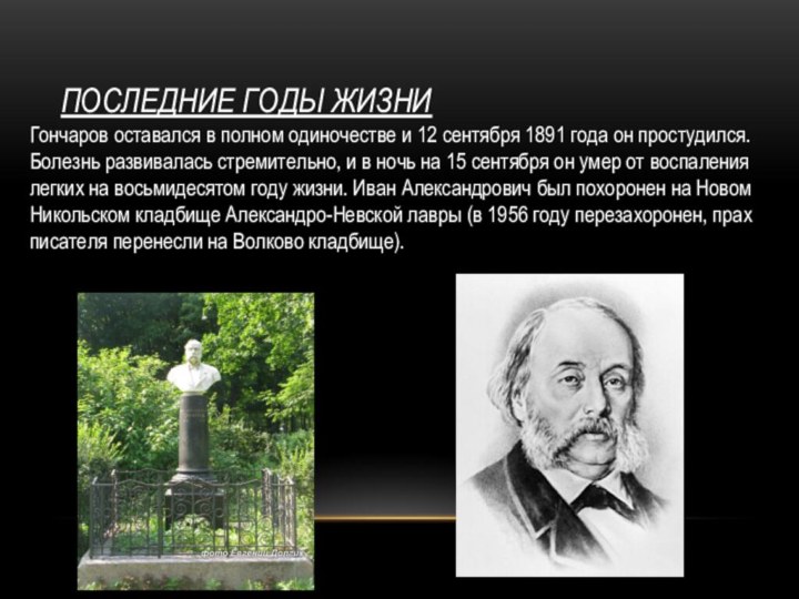 Последние годы жизниГончаров оставался в полном одиночестве и 12 сентября 1891 года