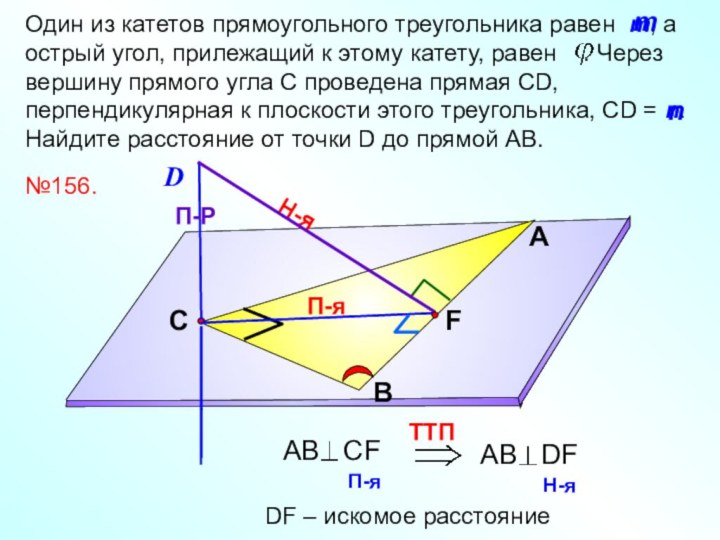 П-я Один из катетов прямоугольного треугольника равен т, а острый угол, прилежащий