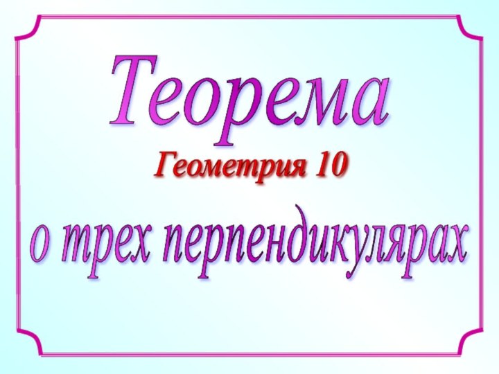 Теорема о трех перпендикулярах Геометрия 10