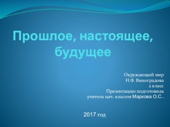 Презентация по окружающему миру на тему Прошлое, настоящее, будущее (3 класс)