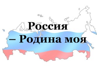 Презентация по Основам религиозных культур и светской этики на тему Россия - Родина моя (4 класс)