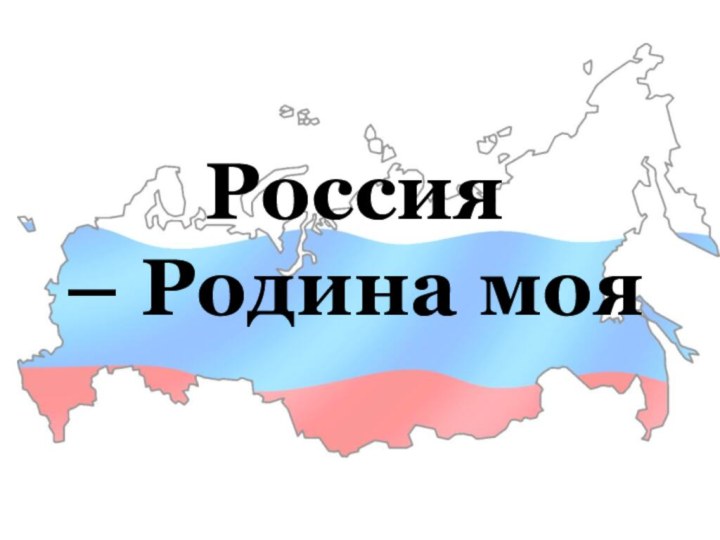 Россия – Родина моя