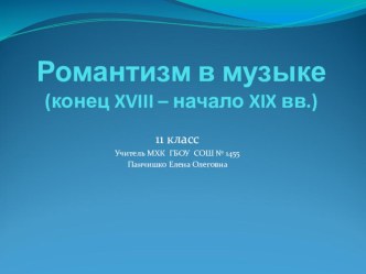 11 класс МХК Презентация к уроку Романтизм в музыке