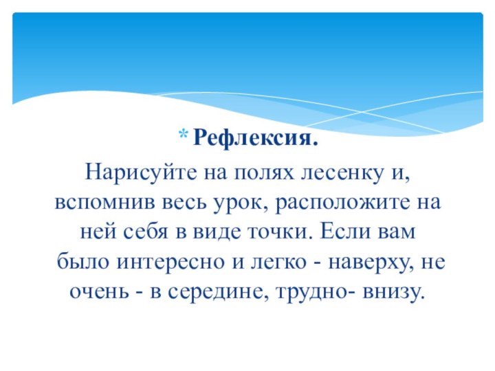 Рефлексия. Нарисуйте на полях лесенку и, вспомнив весь урок, расположите на ней