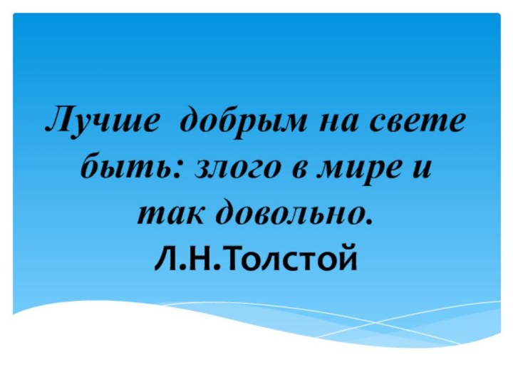 Лучше добрым на свете быть: злого в