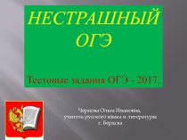 Презентация по русскому языку на тему Нестрашный ОГЭ. Тестовые задания ОГЭ -2017