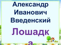 Презентация по литературному чтению на тему А.Введенский Лошадка 2 класс