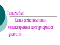 Презентация: Қазақ және ағылшын халықтарының дәстүрлеріндегі үндестік