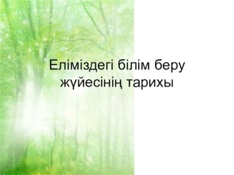 Презентация по педагогике на тему Еліміздегі білімберужүйесі 11 класс