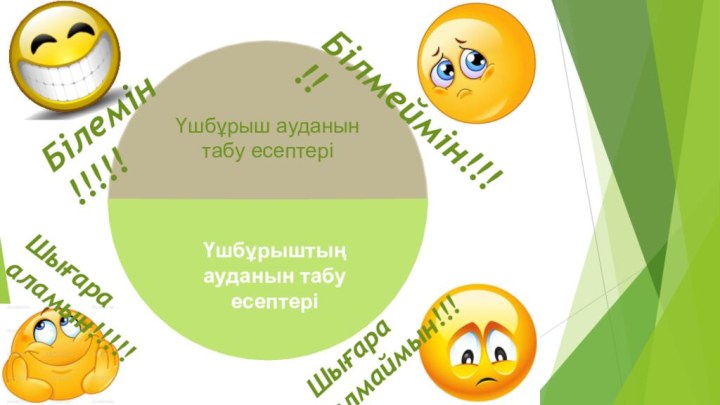 Үшбұрыш ауданын табу есептеріҮшбұрыштың ауданын табу есептеріБілемін !!!!!Шығара аламын!!!!!Білмеймін!!!!!Шығара алмаймын!!!