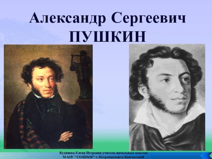 Александр Сергеевич ПУШКИНКудинова Елена Петровна учитель начальных классов МАОУ 