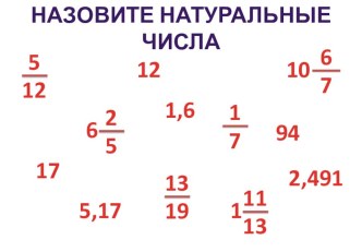 Презентация к уроку математики по теме: Представление о десятичных дробях