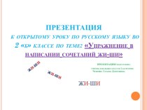 Презентация по русскому языку на тему: Упражнение в написании сочетаний ЖИ-ШИ