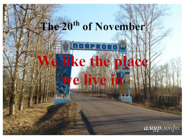 The 20th of NovemberWe like the place we live in