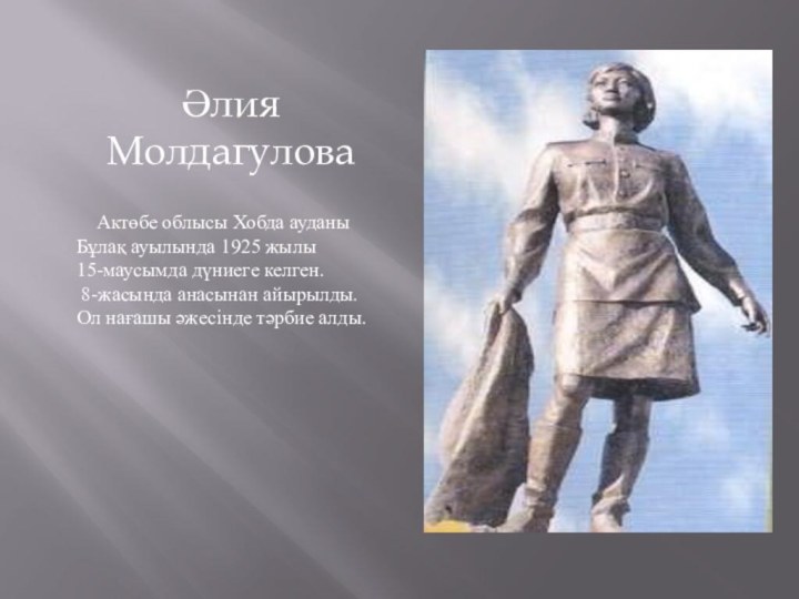 Әлия Молдагулова  Актөбе облысы Хобда ауданы Бұлақ ауылында 1925 жылы 15-маусымда